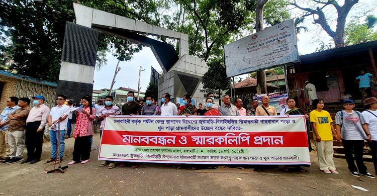 পর্যটনের নামে গ্রামবাসী উচ্ছেদ বন্ধের দাবিতে মানববন্ধন