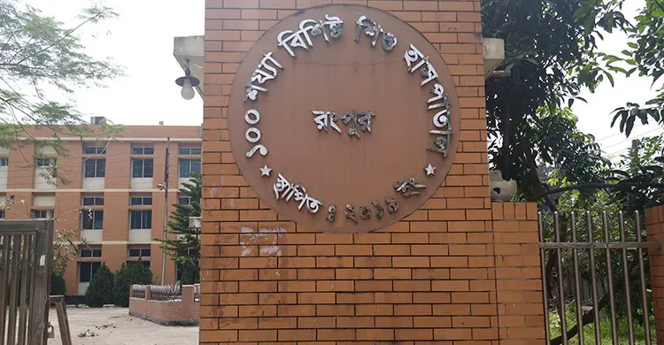 অবশেষে চালু হচ্ছে রংপুর শিশু হাসপাতাল