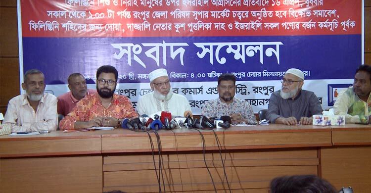 গাজায় গণহত্যার প্রতিবাদে বুধবার রংপুর নগরীতে ধর্মঘট