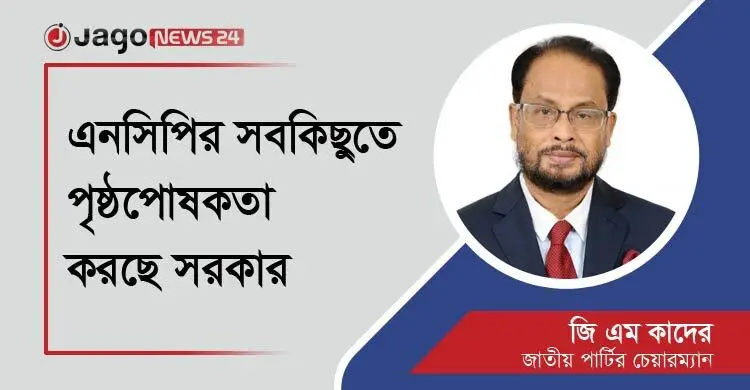 বিএনপি-আ’লীগ দুই দলই জাতীয় পার্টিকে দুর্বল করেছে