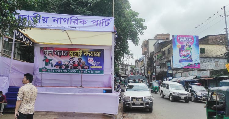 জাতীয় নাগরিক পার্টির (এনসিপি) মাসব্যাপী জুলাই পদযাত্রায় রোববার (২০ জুলাই) রাঙ্গামাটিতে পথসভায় যোগ দেবেন কেন্দ্রীয় নেতারা