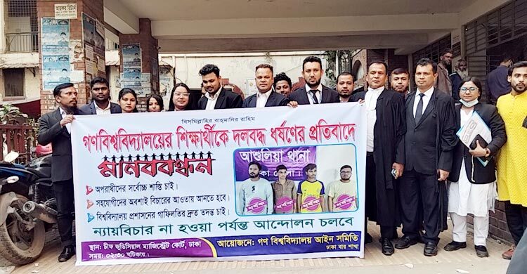 গণবিশ্ববিদ্যালয় শিক্ষার্থীকে ধর্ষণের প্রতিবাদে মানববন্ধন