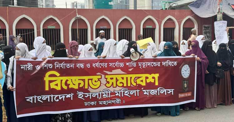 ধর্ষকের সর্বোচ্চ শাস্তির দাবিতে ইসলামী মহিলা মজলিসের বিক্ষোভ