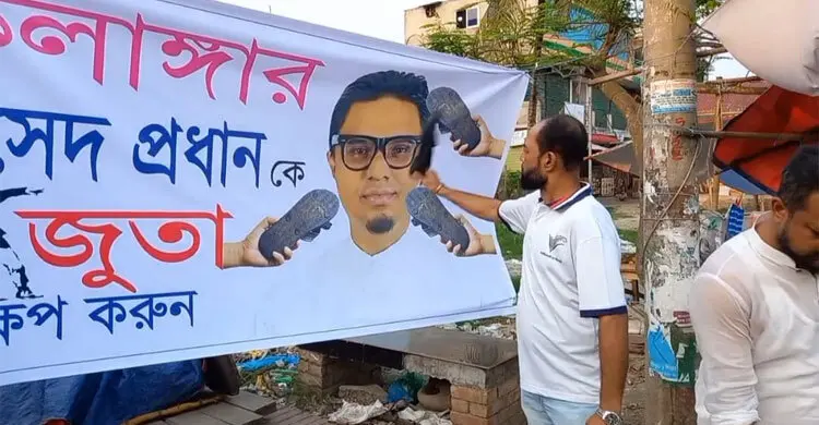 মাদারীপুরে রাশেদ প্রধানের ছবিতে জুতা নিক্ষেপ