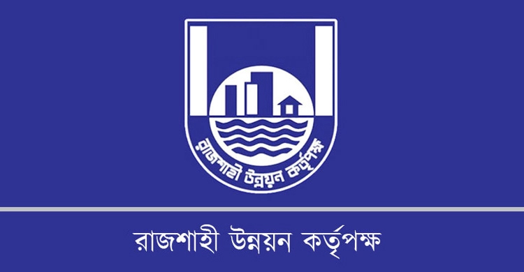১৭ পদে নিয়োগ দেবে রাজশাহী উন্নয়ন কর্তৃপক্ষ, এসএসসি পাসেও আবেদন