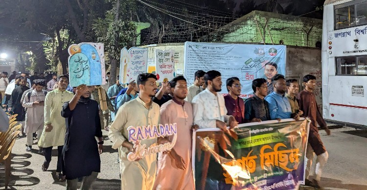 পবিত্র রমজানকে স্বাগত জানিয়ে জগন্নাথ বিশ্ববিদ্যালয়ে মিছিল