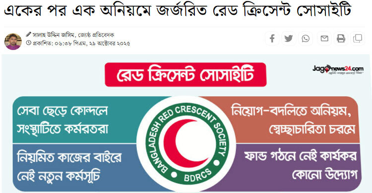 রেড ক্রিসেন্ট সোসাইটির বোর্ডে পদত্যাগের হিড়িক