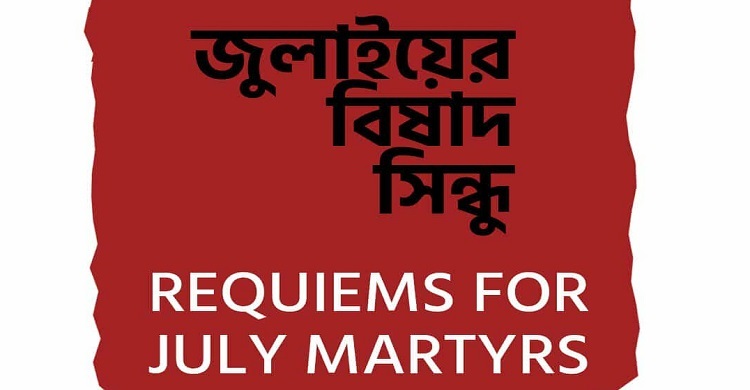 ‘জুলাইয়ের বিষাদ সিন্ধু’ শিরোনামে ডকুমেন্টারি প্রকাশ