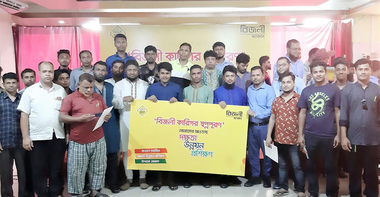 বিদ্যুৎ মিস্ত্রিদের দক্ষতা উন্নয়নে প্রশিক্ষণ দিলো বিজলী ক্যাবলস্