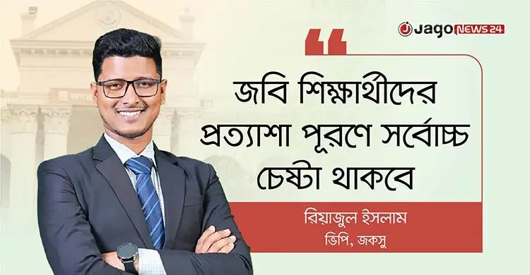 কী ছিল জকসু জয়ের কৌশল, জানালেন ভিপি রিয়াজুল