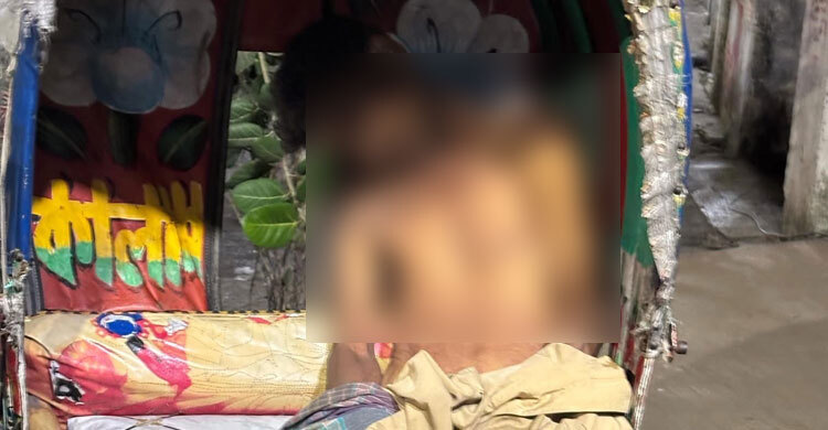 রিকশাতেই পড়েছিল চালকের নিথর মরদেহ
