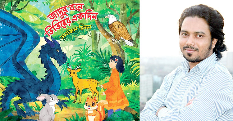 তানজিল রিমনের ‘জাদুর বনে তিতিরের একদিন’