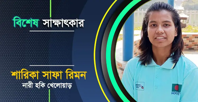 ‘বিকেএসপিতে ফুটবলে সুযোগ পেয়েও ভর্তি হয়ে গেলাম হকিতে’