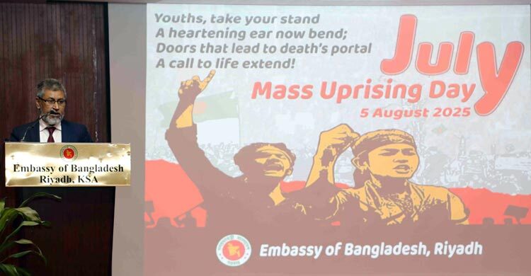 রিয়াদে জুলাই গণঅভ্যুত্থান দিবস পালন