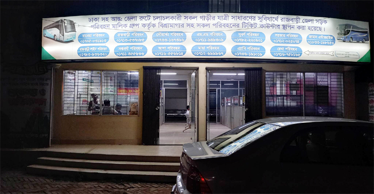 রাজবাড়ী থে‌কে সব রুটে বাস চলাচল শুরু