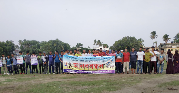 স্কুলমাঠ ছোট করে রাস্তা তৈরির প্রতিবাদে মানববন্ধন