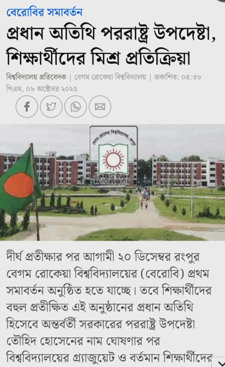 সমাবর্তনের প্রধান অতিথির পরিবর্তন আনলো বেরোবি প্রশাসন