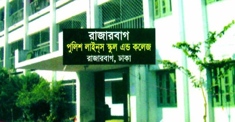 শিক্ষক-কর্মকর্তা নেবে রাজারবাগ পুলিশ লাইন্স স্কুল অ্যান্ড কলেজ