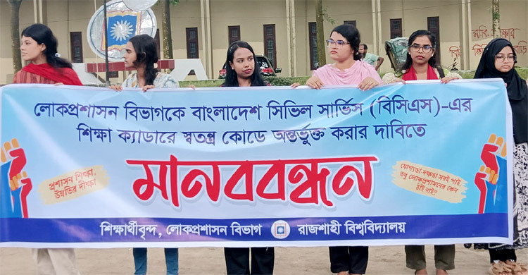 শিক্ষা ক্যাডারে অন্তর্ভুক্তির দাবিতে মানববন্ধন