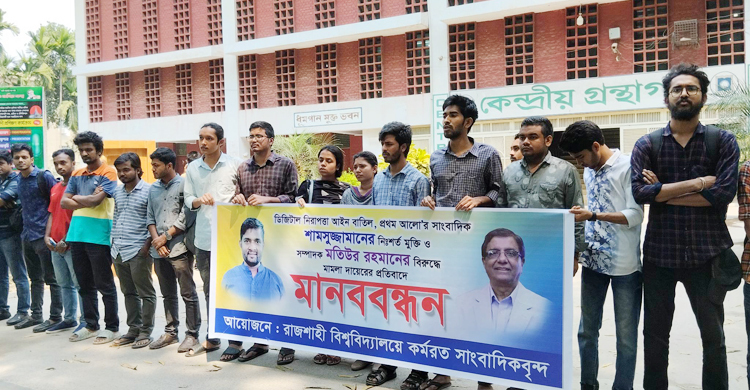 শামসুজ্জামানের মুক্তি দাবিতে রাজশাহী বিশ্ববিদ্যালয়ে মানববন্ধন