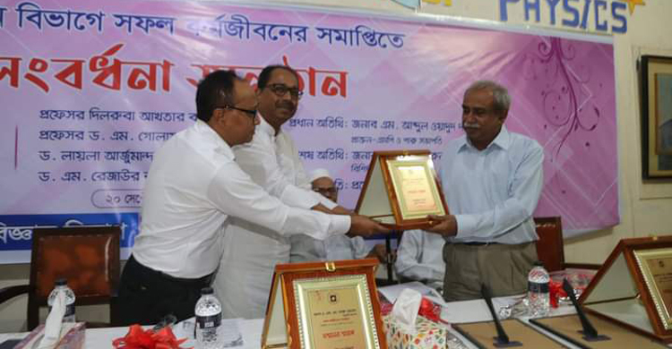 সংবর্ধনা পেলেন পদার্থবিজ্ঞান বিভাগের অবসরে যাওয়া শিক্ষকরা