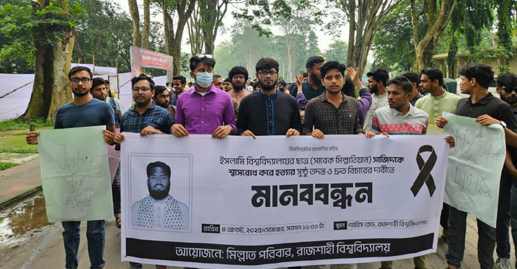 ইবি শিক্ষার্থী সাজিদ হত্যার বিচার দাবিতে রাবিতে বিক্ষোভ