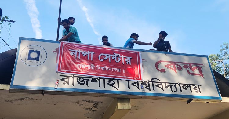 ডেঙ্গু আক্রান্ত হয়ে রাজশাহী বিশ্ববিদ্যালয়ের (রাবি) শিক্ষার্থী মৃত্যুর ঘটনায় মানববন্ধন করেছেন শিক্ষার্থীরা