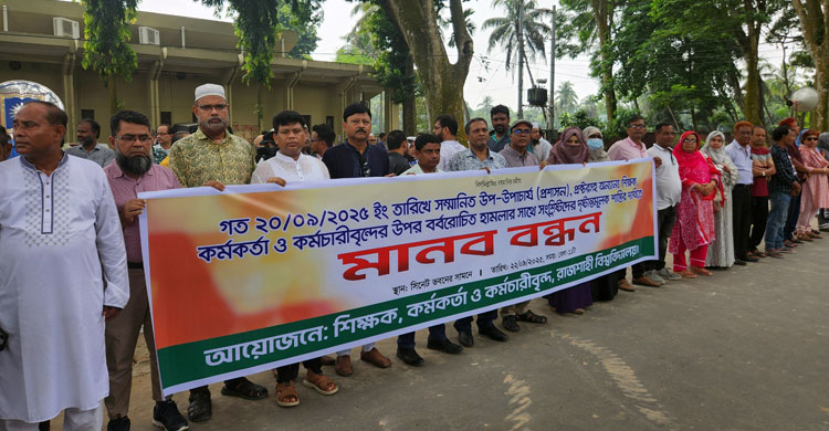রাবিতে শাটডাউন চলছে, শিক্ষক-কর্মকর্তাদের মানববন্ধন