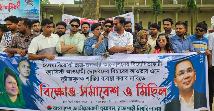 আওয়ামীপন্থি শিক্ষকদের বিচার চেয়ে রাবি ছাত্রদলের বিক্ষোভ