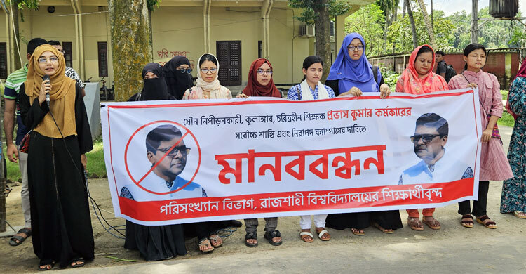 যৌন নিপীড়নে অভিযুক্ত রাবি শিক্ষকের শাস্তি দাবিতে বিক্ষোভ