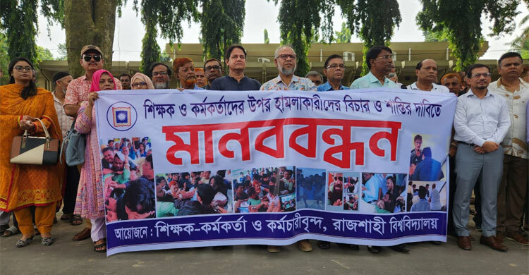রাবিতে শাটডাউন চলছে, শিক্ষক-কর্মকর্তাদের মানববন্ধন