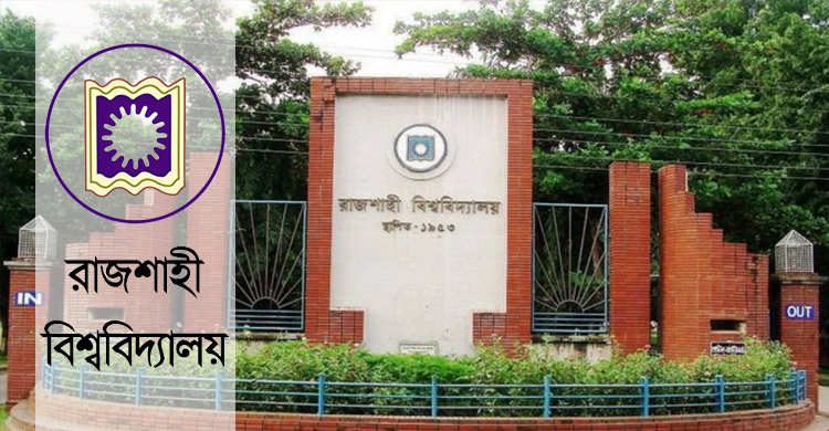 রাজশাহী বিশ্ববিদ্যালয়ের ভর্তি পরীক্ষা শুরু ১৬ জানুয়ারি