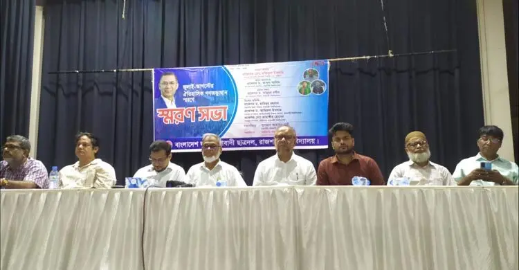 জুলাই গণঅভ্যুত্থানের শহীদদের স্মরণে রাবিতে স্মরণসভা