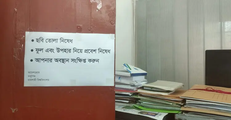 ফুল-উপহার নিয়ে রাবি উপাচার্য অফিসে প্রবেশে নিষেধাজ্ঞা