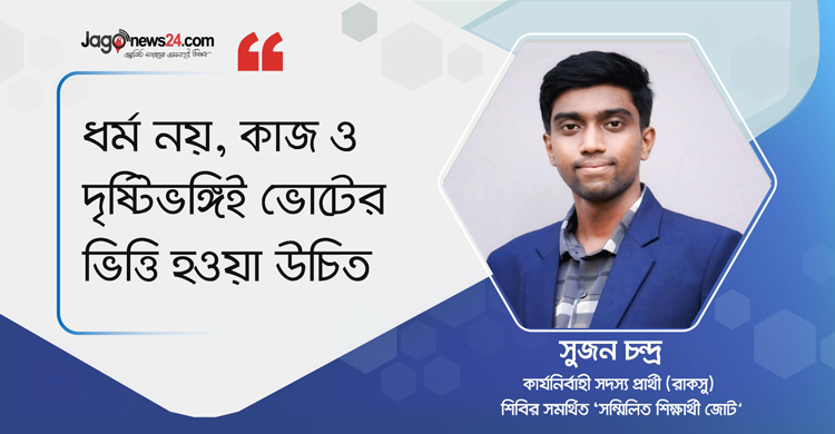 নীতি-আদর্শ-শৃঙ্খলা দেখে হিন্দু হয়েও শিবিরের প্যানেলে এসেছি