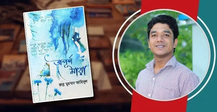 অপূর্ণ মায়া: অপূর্ণতার বেদনার গল্প