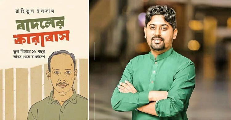 রাহিতুল ইসলামের উপন্যাস ‘বাদলের কারাবাস’