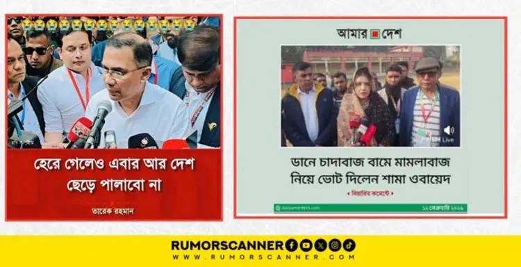 ভোটের আগের রাতেই শুরু, দিনভর ছিল অপতথ্যের বন্যা