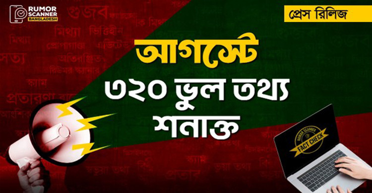 আগস্টে ৩২০ ভুল তথ্য শনাক্ত