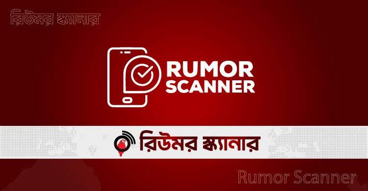 জুলাইয়ে ৩১০ ভুল তথ্য শনাক্ত, দাবি রিউমর স্ক্যানারের