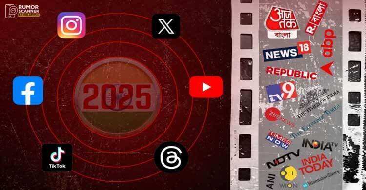 ভারতের ৭৩ গণমাধ্যমের ১৪০টি প্রতিবেদনে অপতথ্যের প্রমাণ