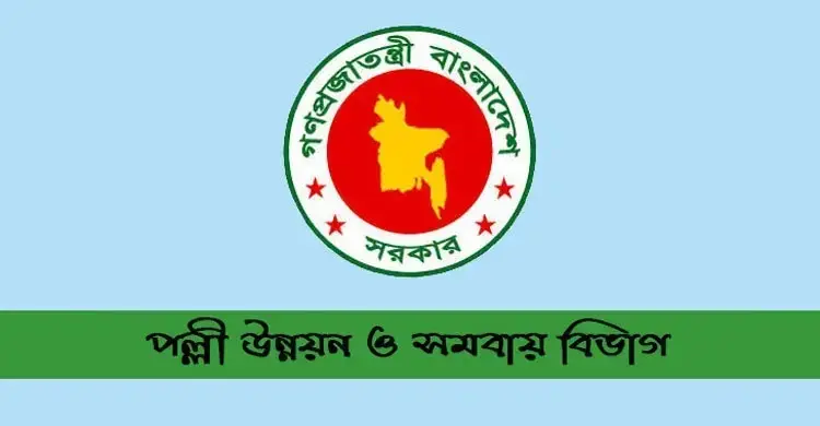 ৫ পদে নিয়োগ দেবে পল্লী উন্নয়ন ও সমবায় বিভাগ