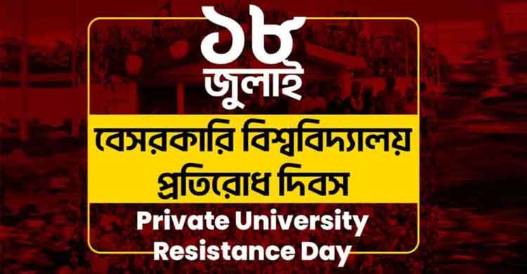 ১৮ জুলাইকে বেসরকারি বিশ্ববিদ্যালয় প্রতিরোধ দিবস ঘোষণা