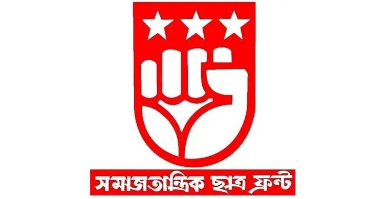 সন্ত্রাসীদের গ্রেফতার ও বিচারের দাবি সমাজতান্ত্রিক ছাত্র ফ্রন্টের