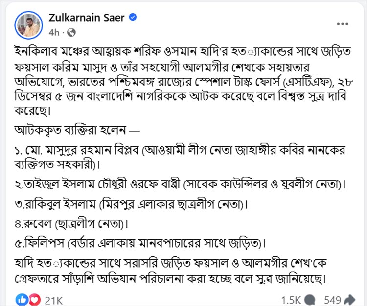 হাদি হত্যার আসামিদের সহযোগিতার অভিযোগে ভারতে ৫ বাংলাদেশি আটক
