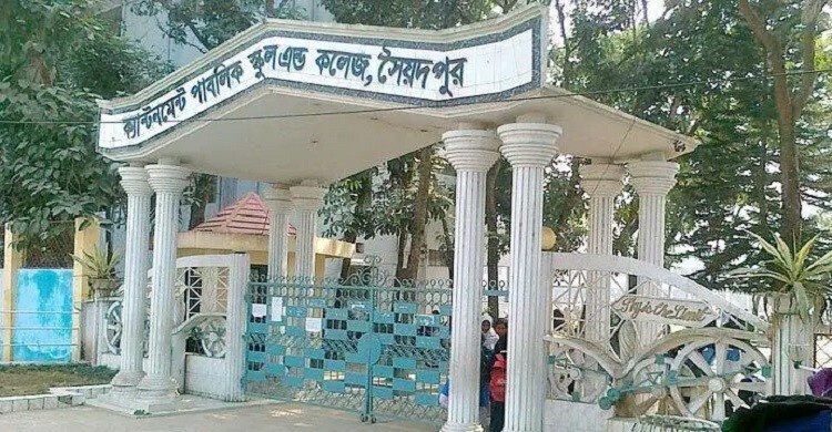 সহকারী শিক্ষক নেবে সৈয়দপুর ক্যান্টনমেন্ট পাবলিক স্কুল অ্যান্ড কলেজ