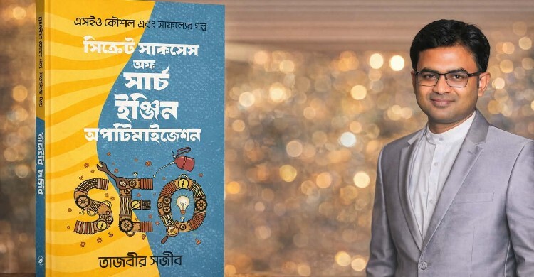 বইমেলায় ‘এসইও’ বিষয়ে তাজবীর সজীবের বই