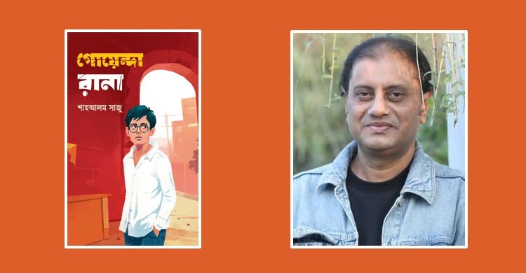 শাহআলম সাজুর ৬০তম বই ‘গোয়েন্দা রানা’