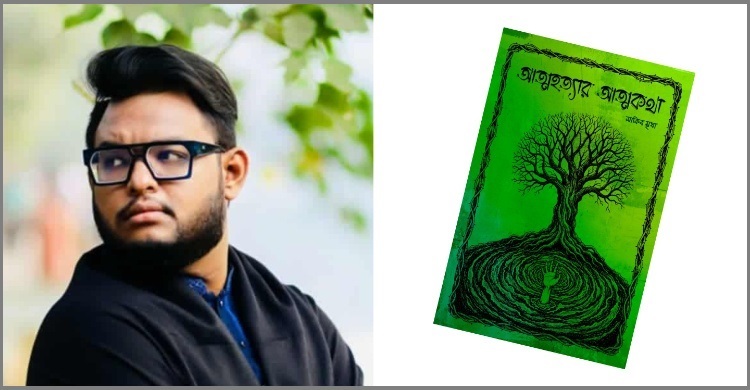 আসছে সাকিব মৃধার ‘আত্মহত্যার আত্মকথা’