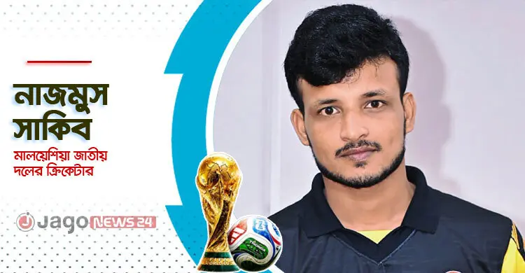 কারখানার শ্রমিক থেকে মালয়েশিয়া জাতীয় দলে খুলনার ক্রিকেটার সাকিব